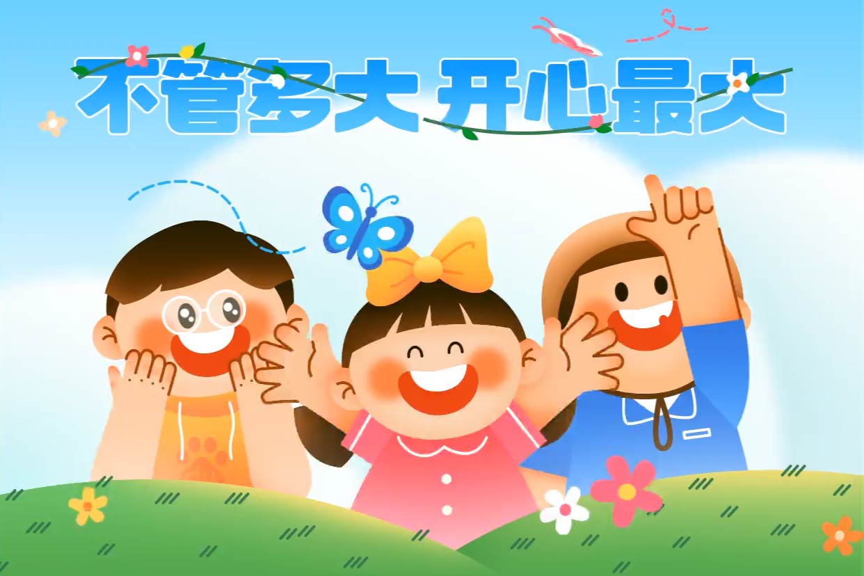 今日是国际儿童节